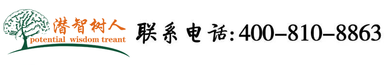 www.艹艹逼北京潜智树人教育咨询有限公司